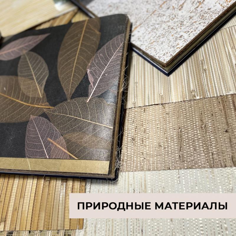 Обои с натуральным покрытием